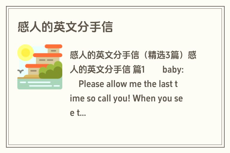 感人的英文分手信