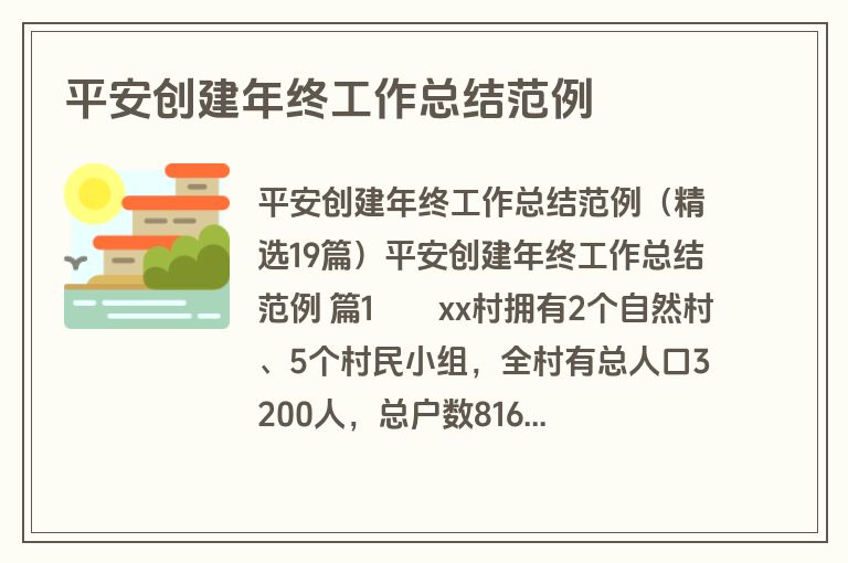 平安创建年终工作总结范例