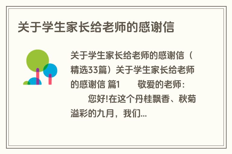 关于学生家长给老师的感谢信