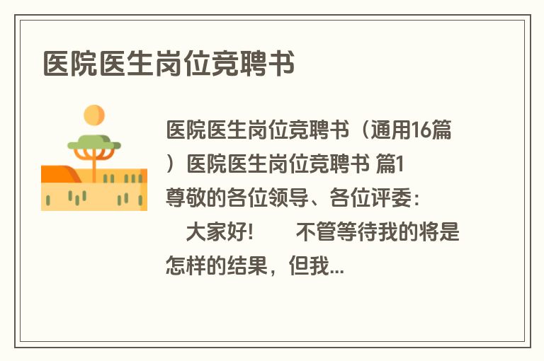 医院医生岗位竞聘书