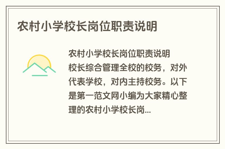 农村小学校长岗位职责说明