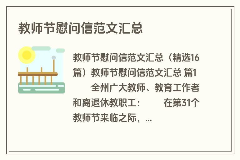 教师节慰问信范文汇总