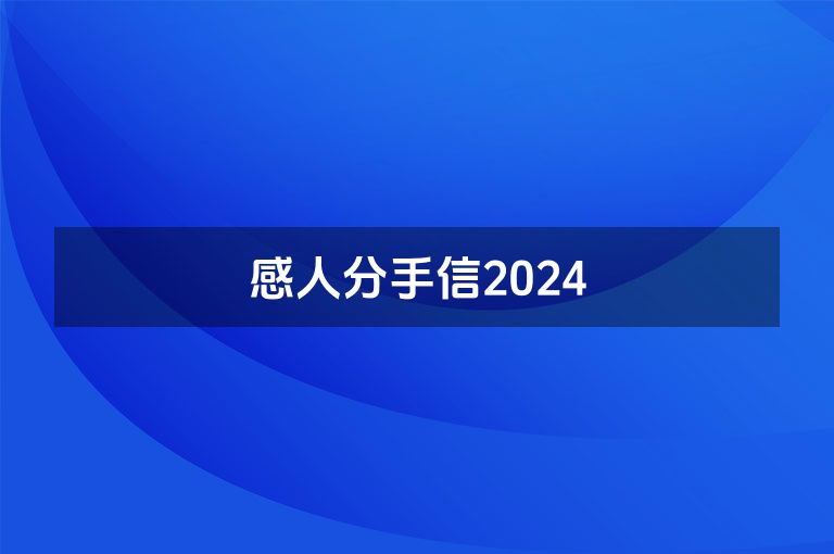 感人分手信2024