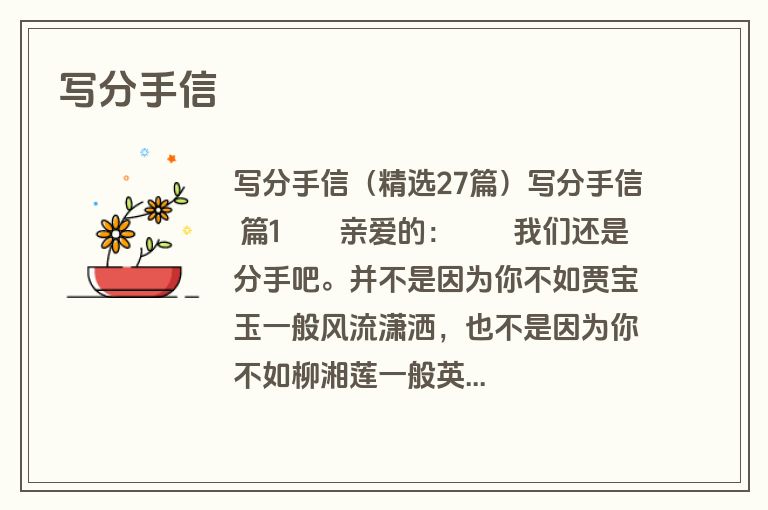 写分手信