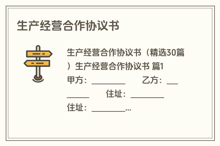 生产经营合作协议书