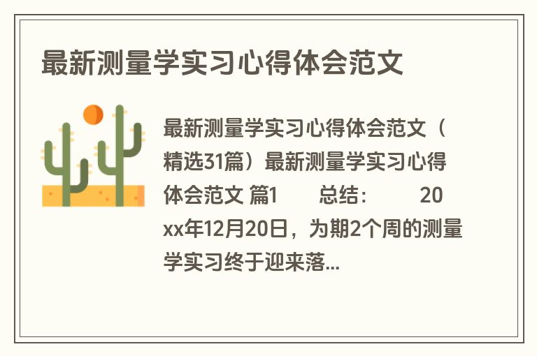 最新测量学实习心得体会范文