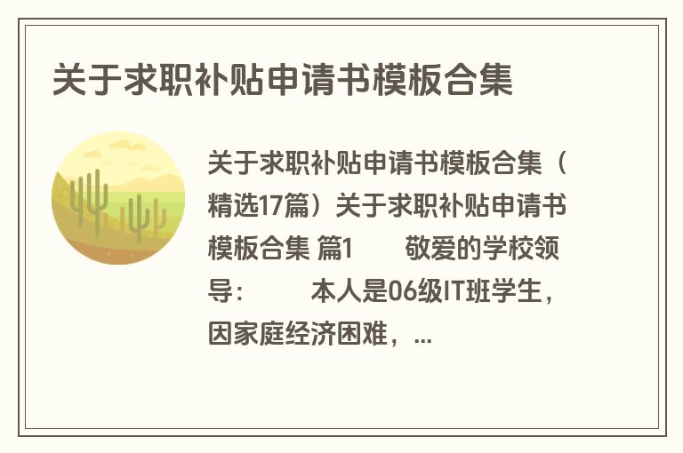 关于求职补贴申请书模板合集
