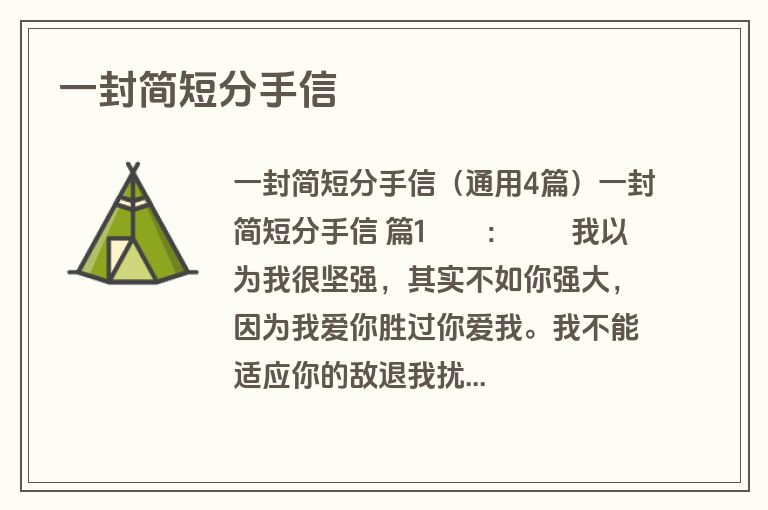 一封简短分手信