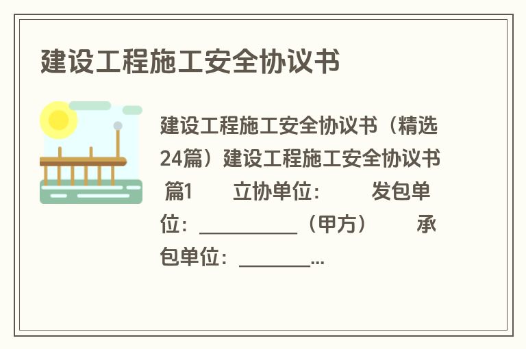 建设工程施工安全协议书