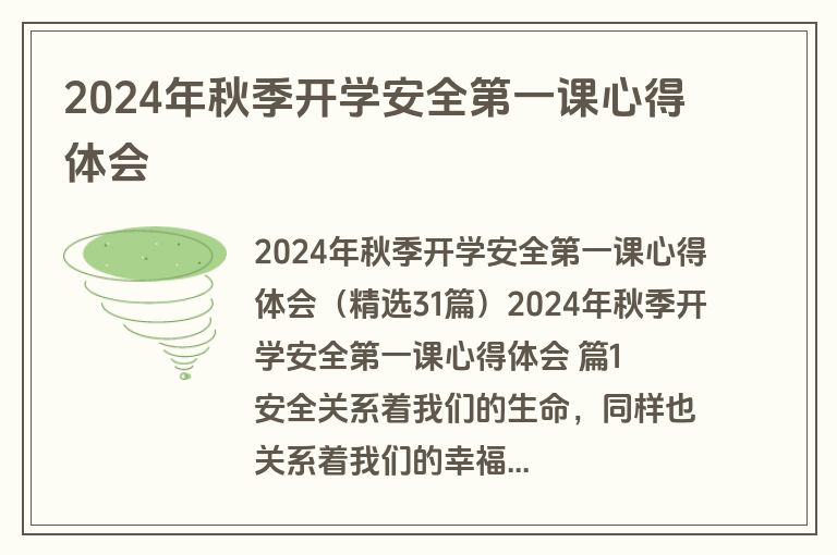 2024年秋季开学安全第一课心得体会