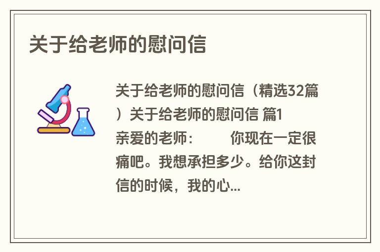关于给老师的慰问信