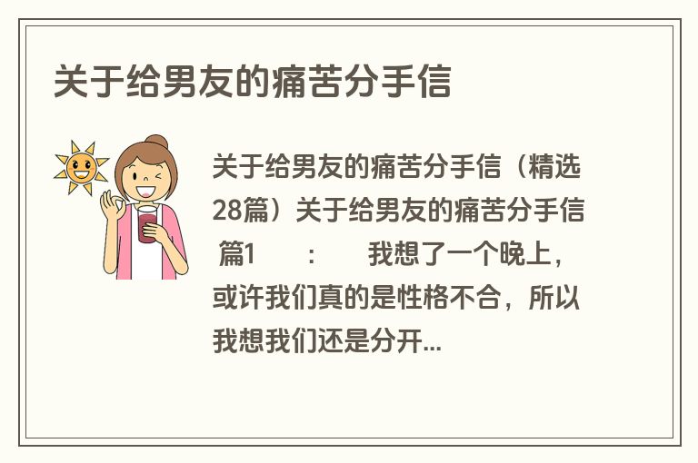 关于给男友的痛苦分手信