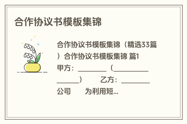 合作协议书模板集锦