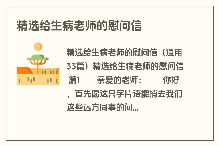 精选给生病老师的慰问信