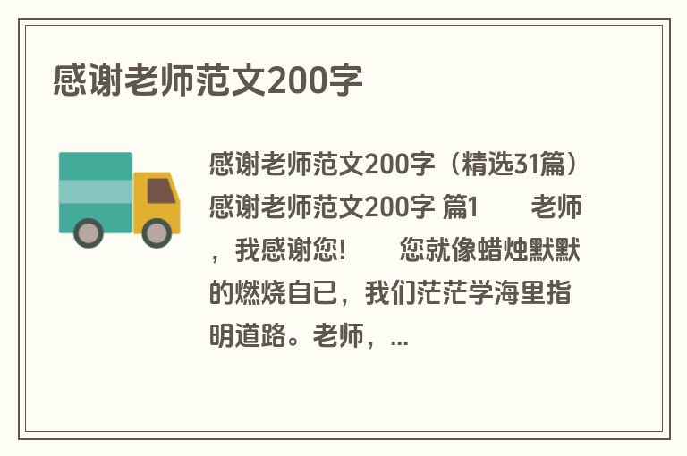 感谢老师范文200字