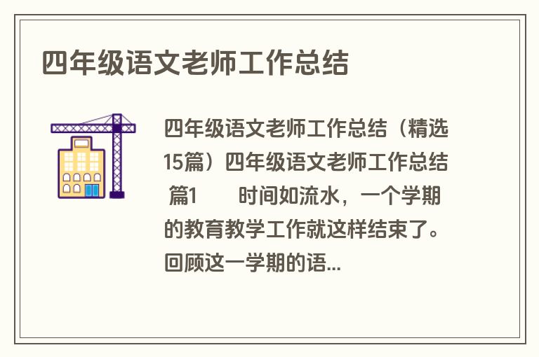 四年级语文老师工作总结