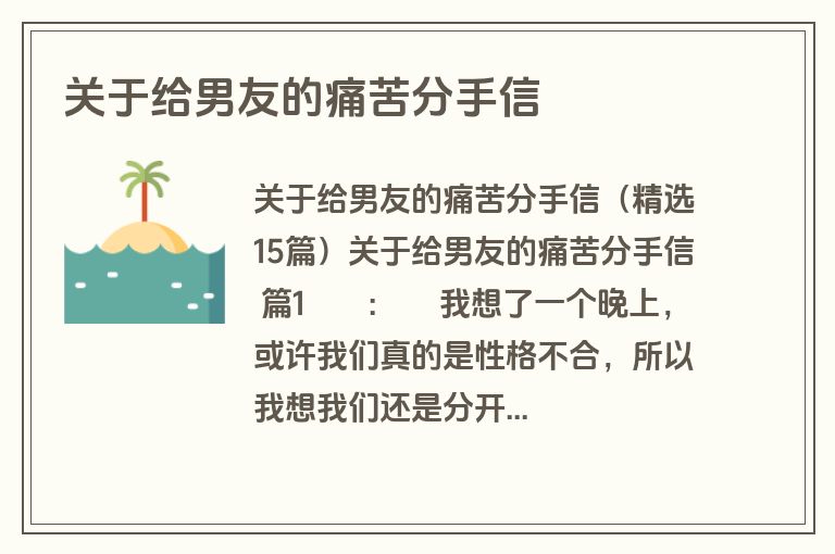 关于给男友的痛苦分手信