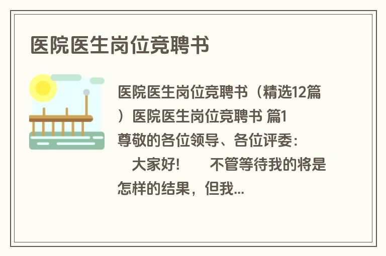 医院医生岗位竞聘书