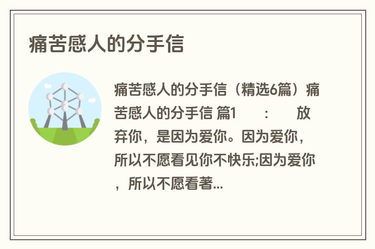 痛苦感人的分手信