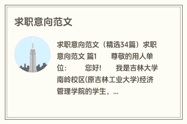 求职意向范文