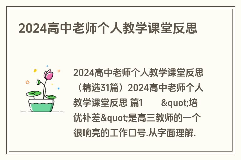2024高中老师个人教学课堂反思