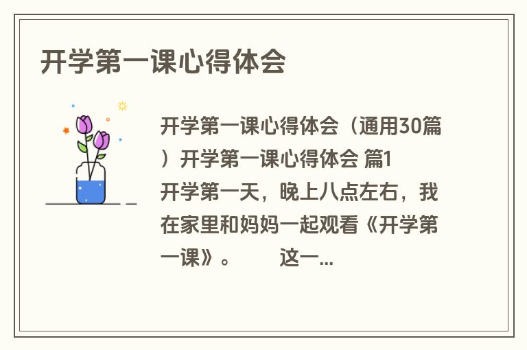 开学第一课心得体会