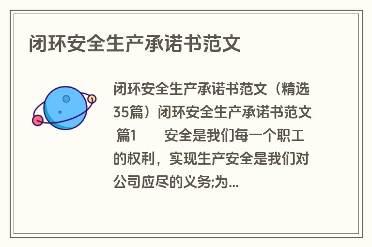 闭环安全生产承诺书范文