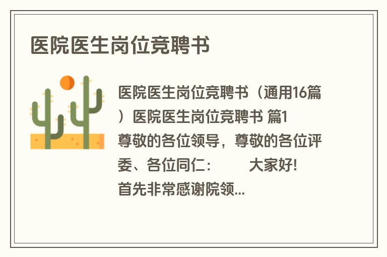 医院医生岗位竞聘书