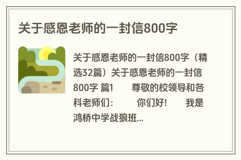 关于感恩老师的一封信800字