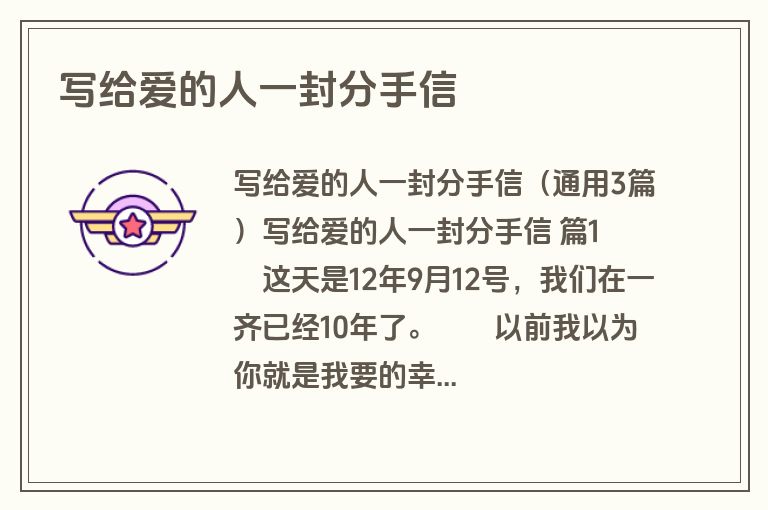 写给爱的人一封分手信