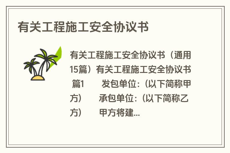 有关工程施工安全协议书