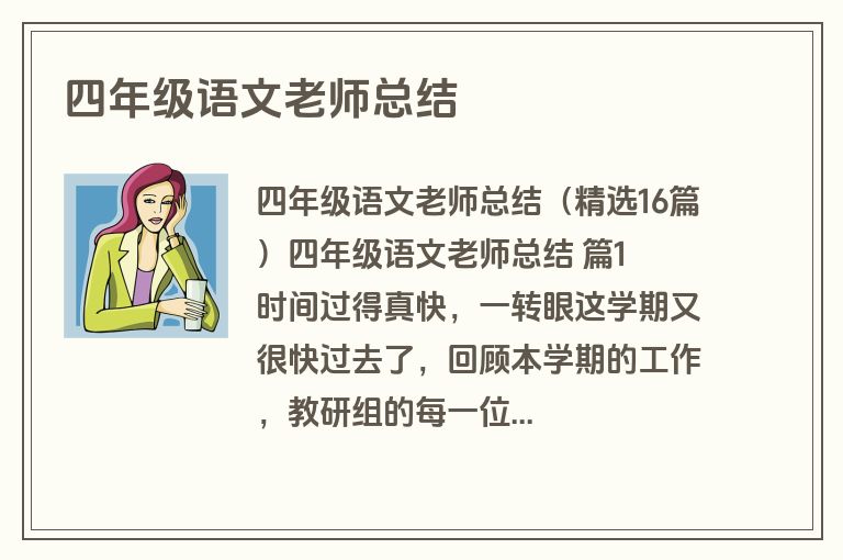 四年级语文老师总结