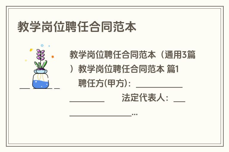 教学岗位聘任合同范本