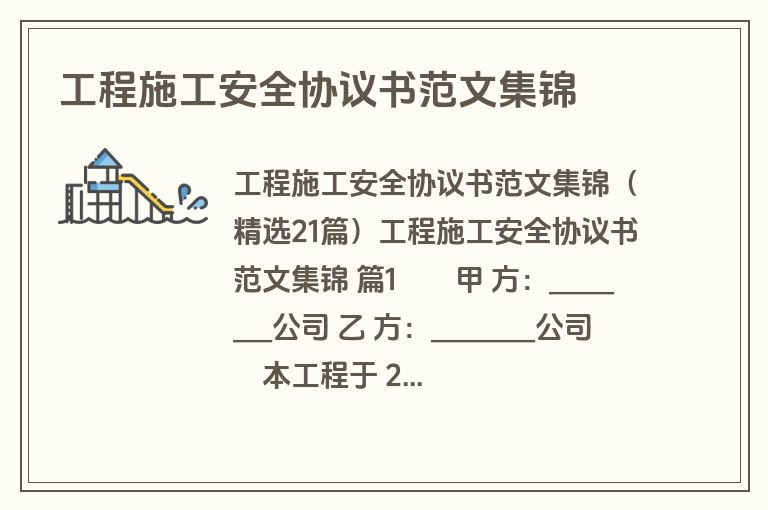 工程施工安全协议书范文集锦
