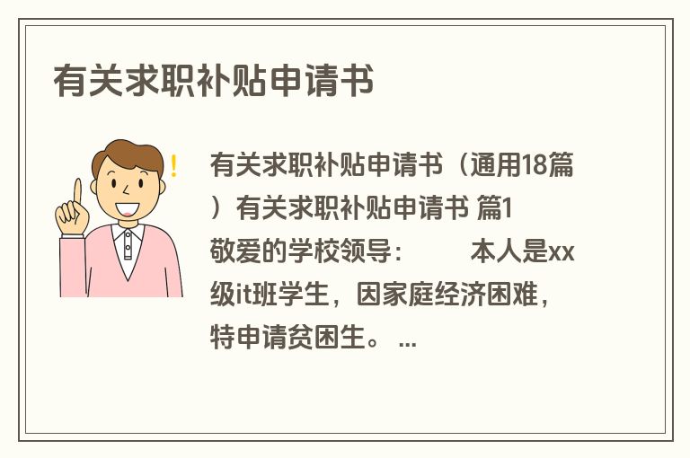 有关求职补贴申请书