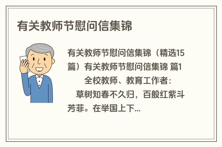有关教师节慰问信集锦