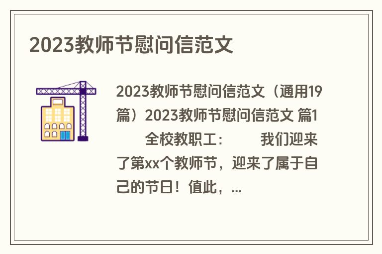2023教师节慰问信范文