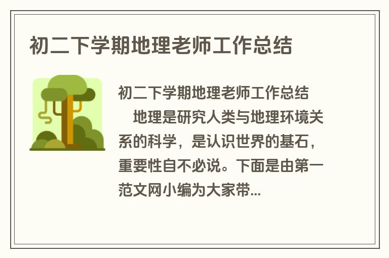 初二下学期地理老师工作总结