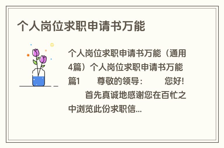 个人岗位求职申请书万能