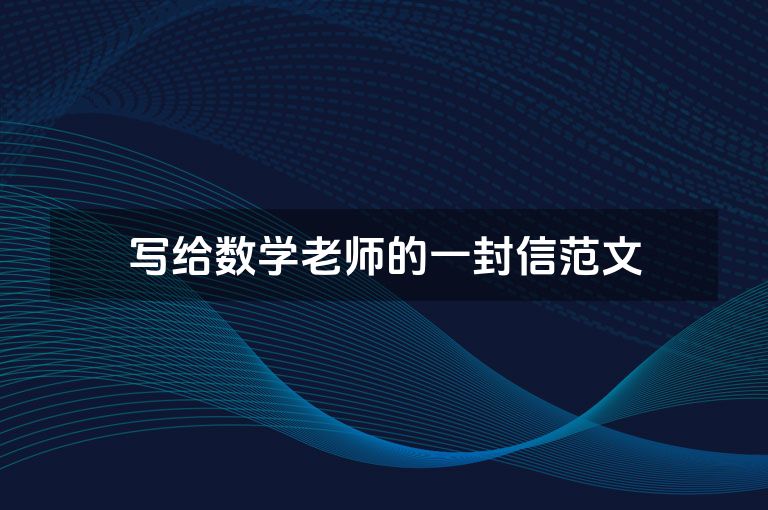 写给数学老师的一封信范文