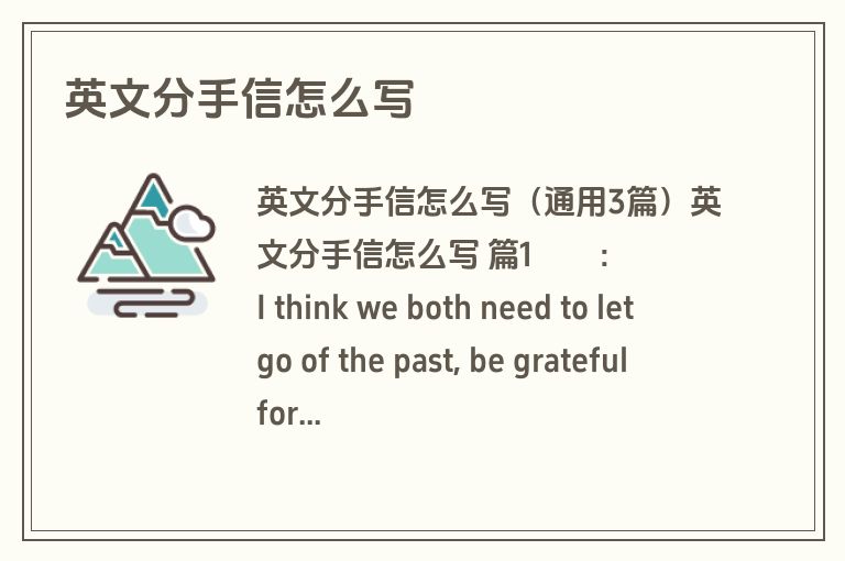 英文分手信怎么写