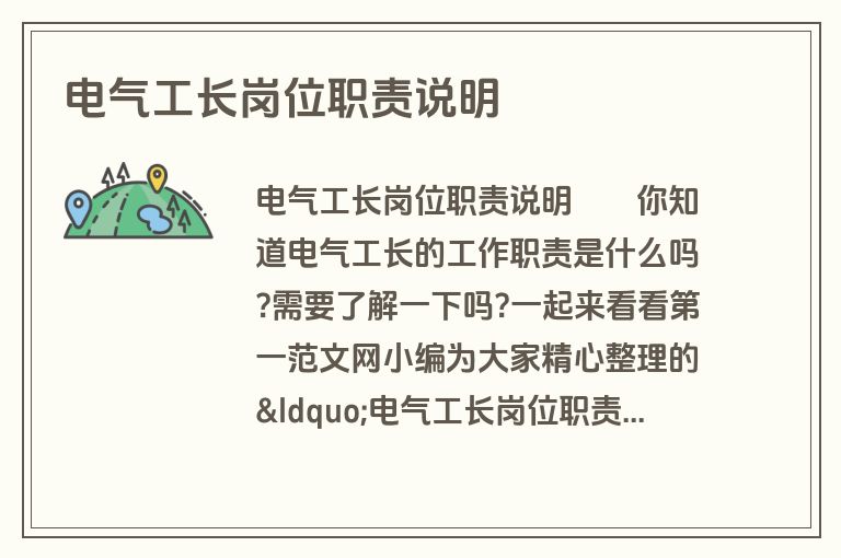 电气工长岗位职责说明