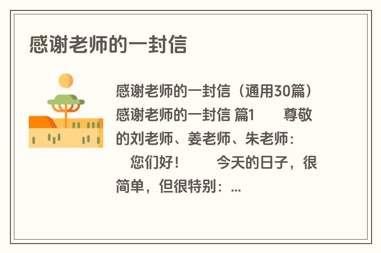 感谢老师的一封信