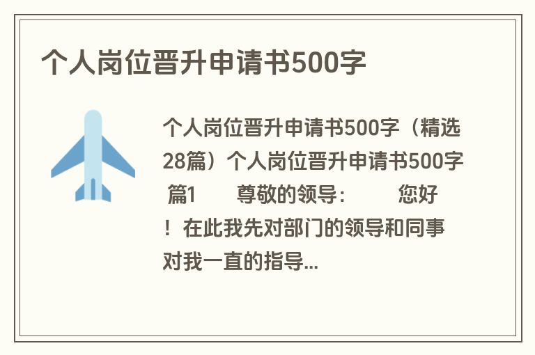 个人岗位晋升申请书500字