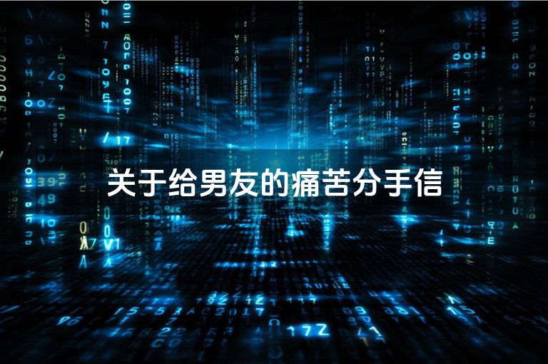 关于给男友的痛苦分手信