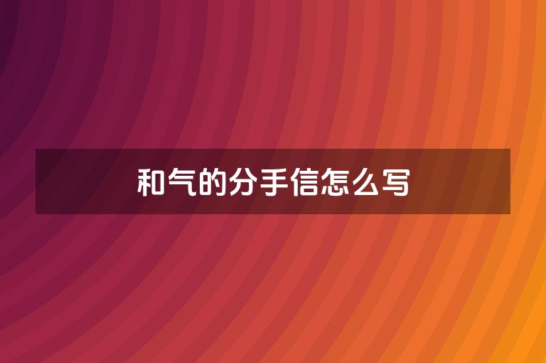 和气的分手信怎么写