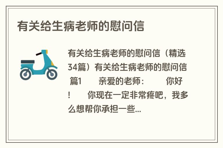 有关给生病老师的慰问信