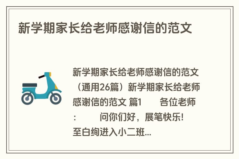 新学期家长给老师感谢信的范文