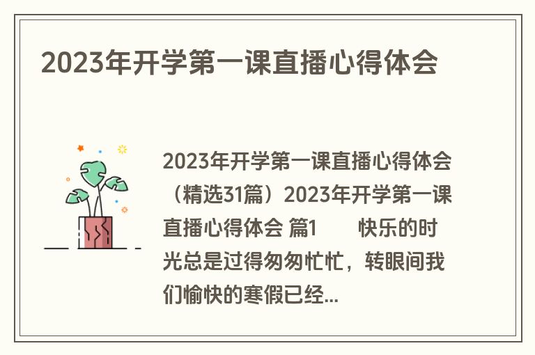 2023年开学第一课直播心得体会
