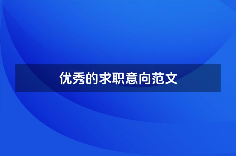 优秀的求职意向范文